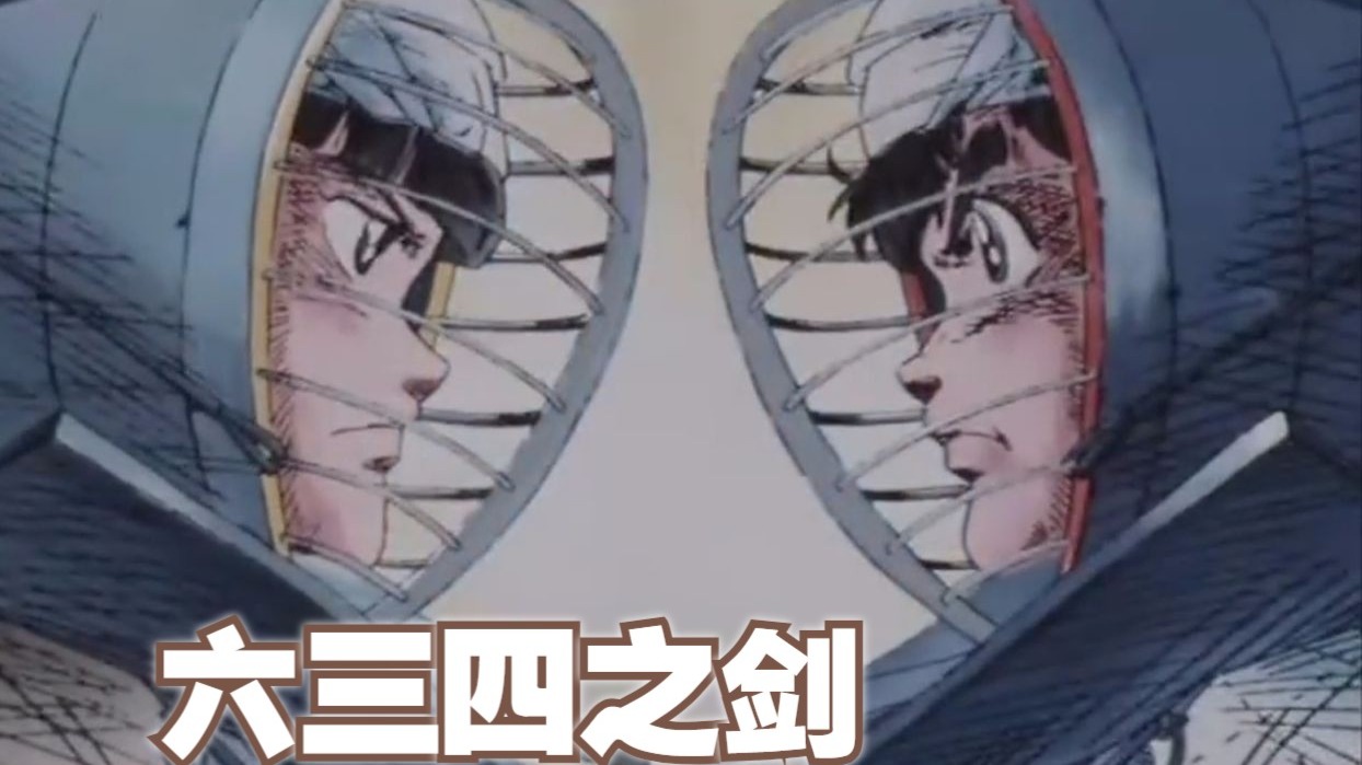 六三四之剑（译名：剑击小精灵）