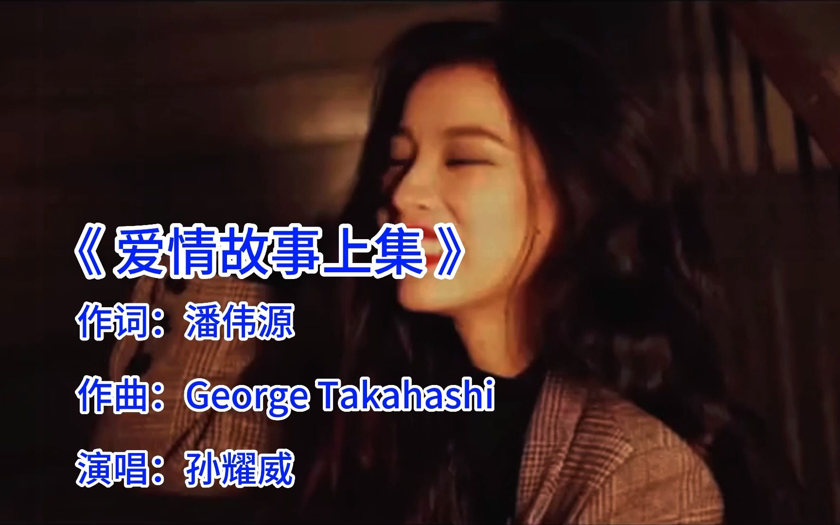 一曲经典粤语情歌《爱情故事上集》是否让你想起了青涩的爱情