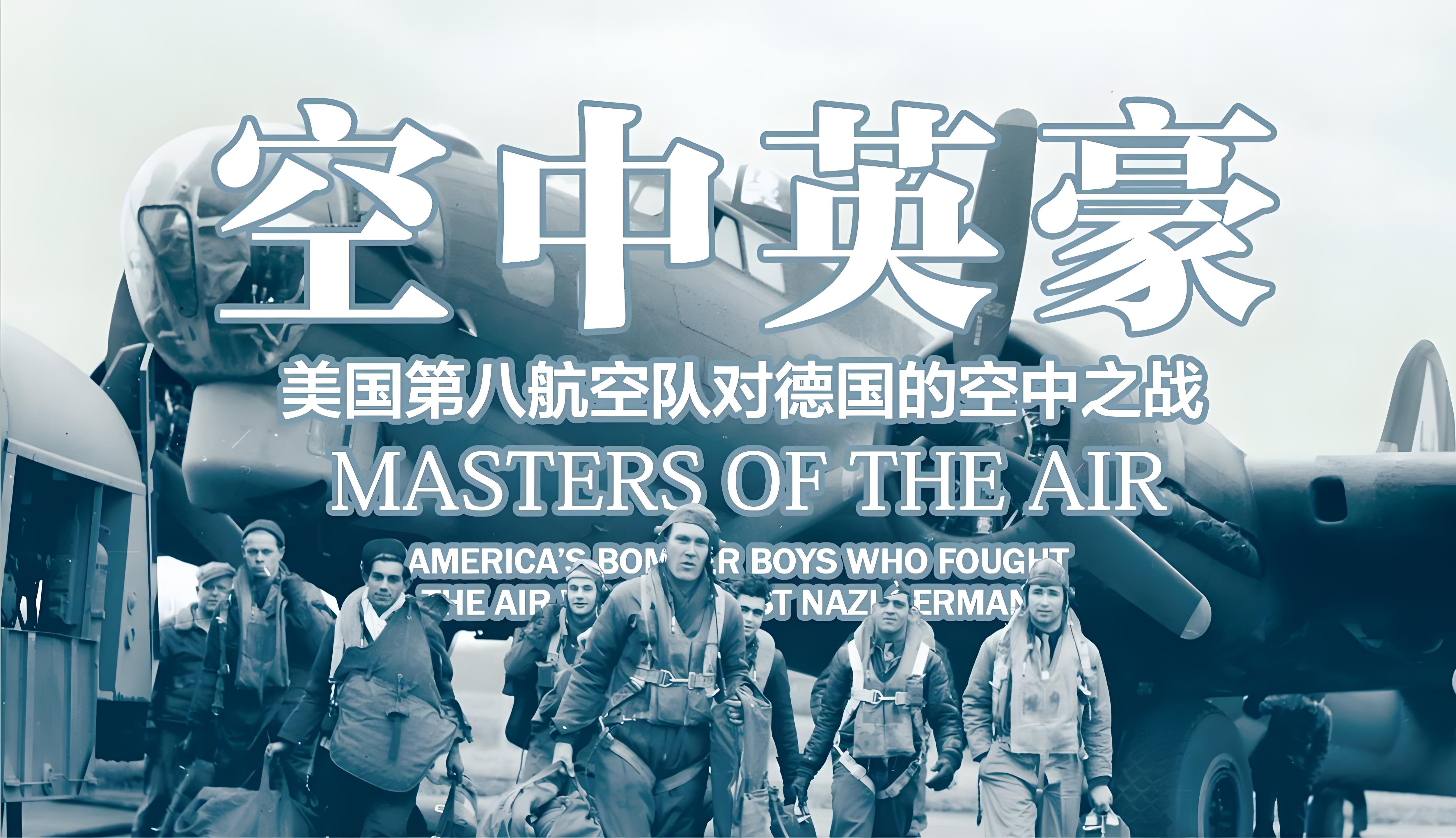 年度好书《空中英豪》精讲第一集：第八航空队B24解放者轰炸机被揍的最惨的一次。