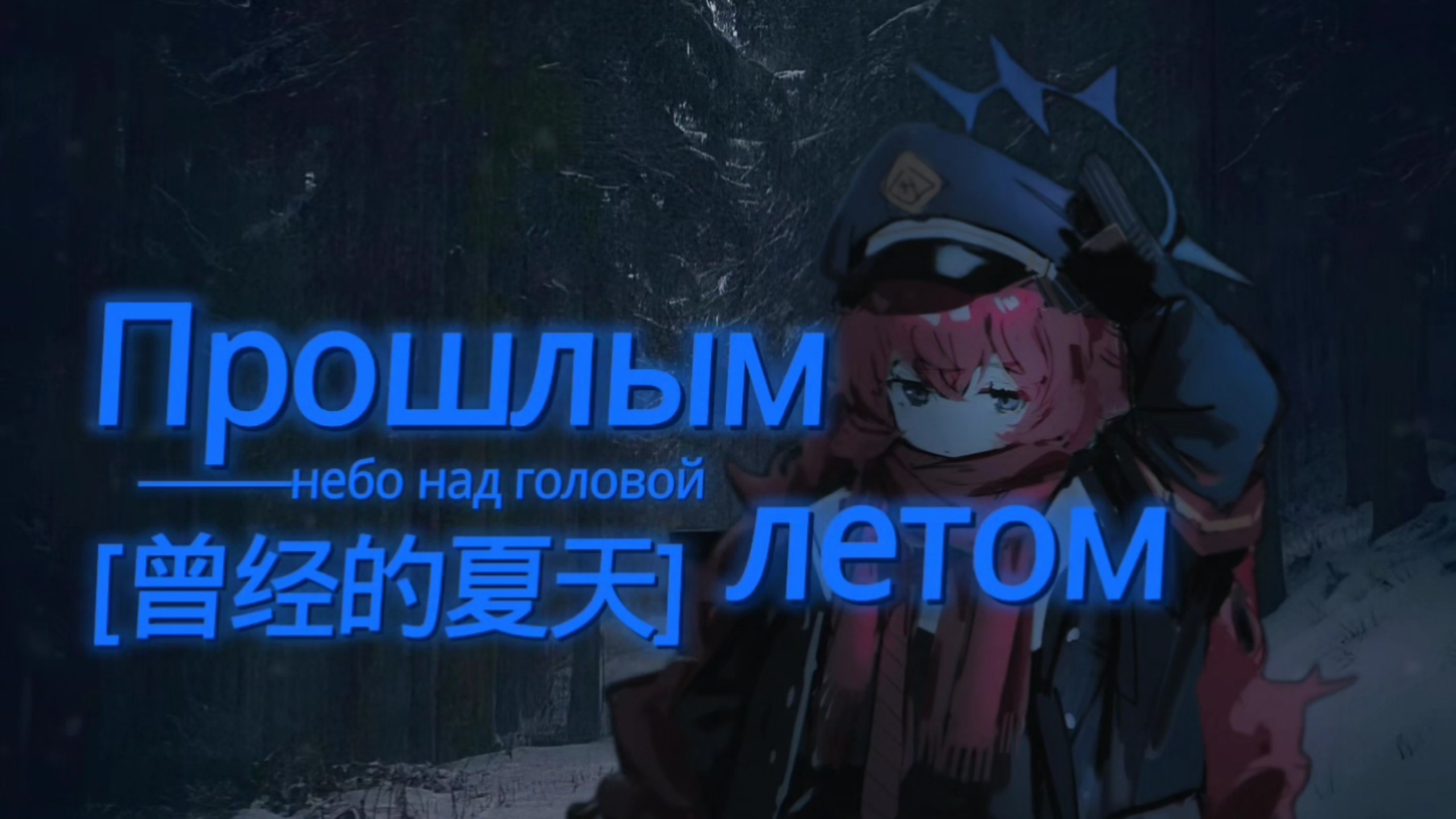 |﻿Прошлым летом|（曾经的夏天）|后朋克| 鸟儿对我歌唱，但这乐曲早已消逝。