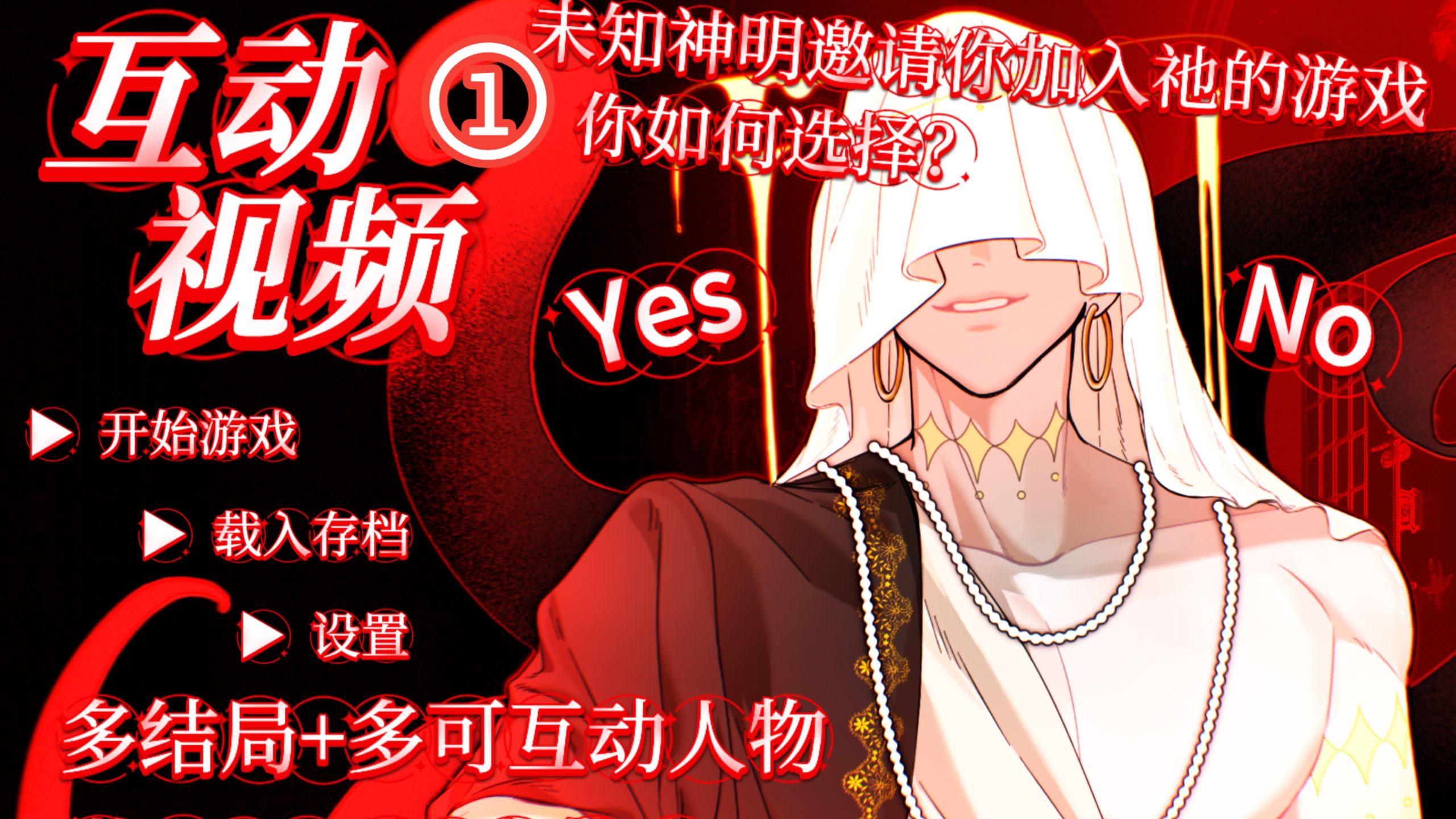【互动视频/人外】《神明游戏》①：未知神明邀请你加入祂的游戏，你如何选择？Yes or No？