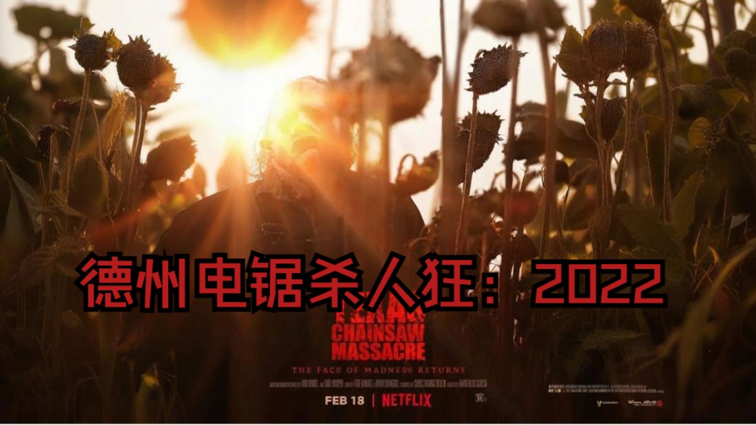 《德州电锯杀人狂：2022》（蓝光超清无删减）