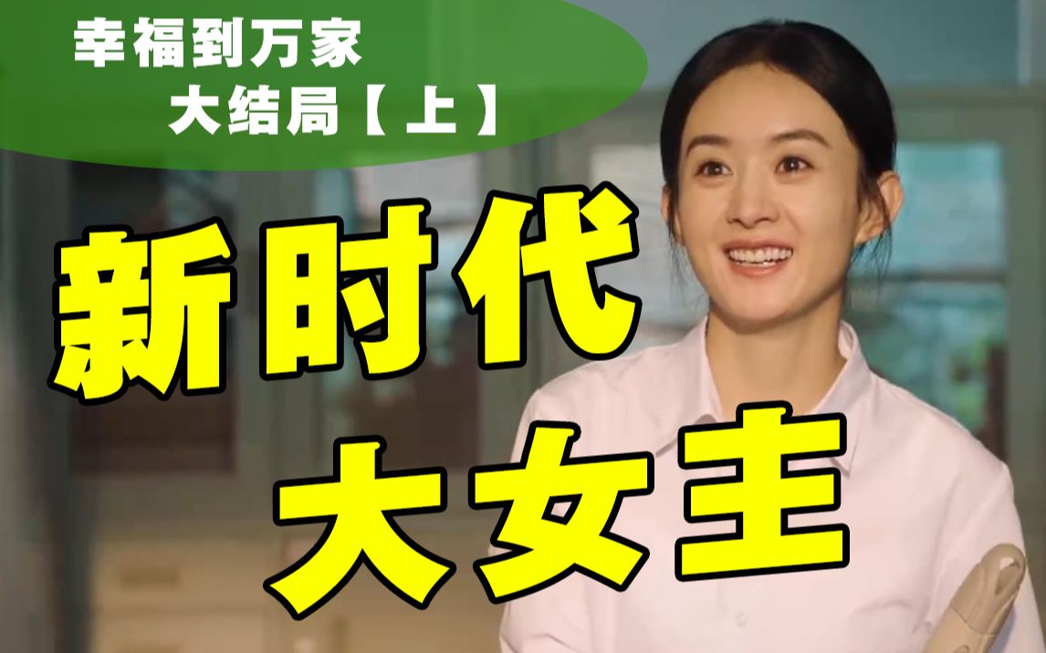 【幸福到万家】女人打拼，丈夫摆烂！ 进城打拼的戏太窒息了！大结局上！