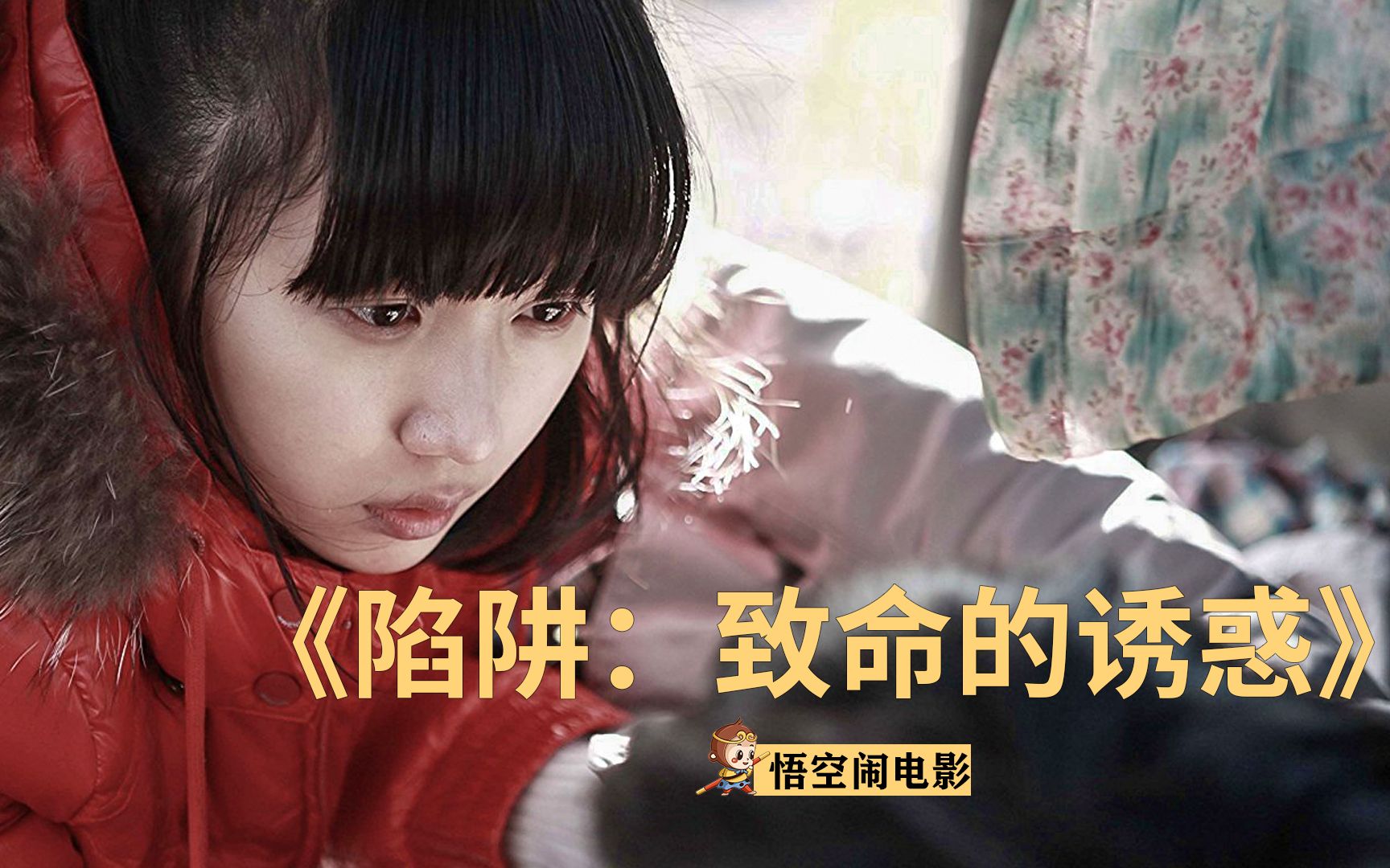 别招惹主动的女人，男人因此丧命，剧情片《陷阱：致命的诱惑》