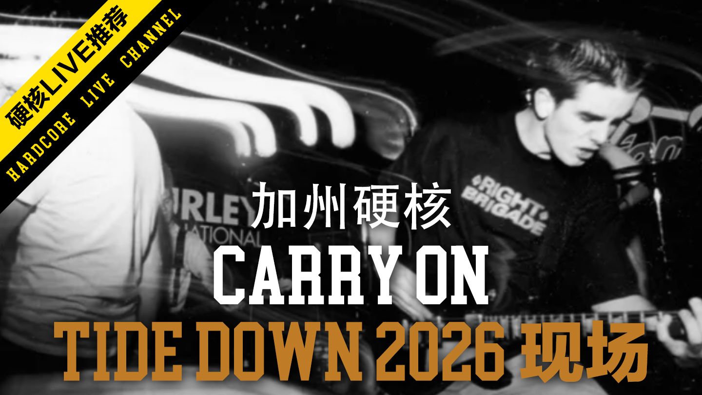 加州传奇重现！1分40秒这段现场太震撼！