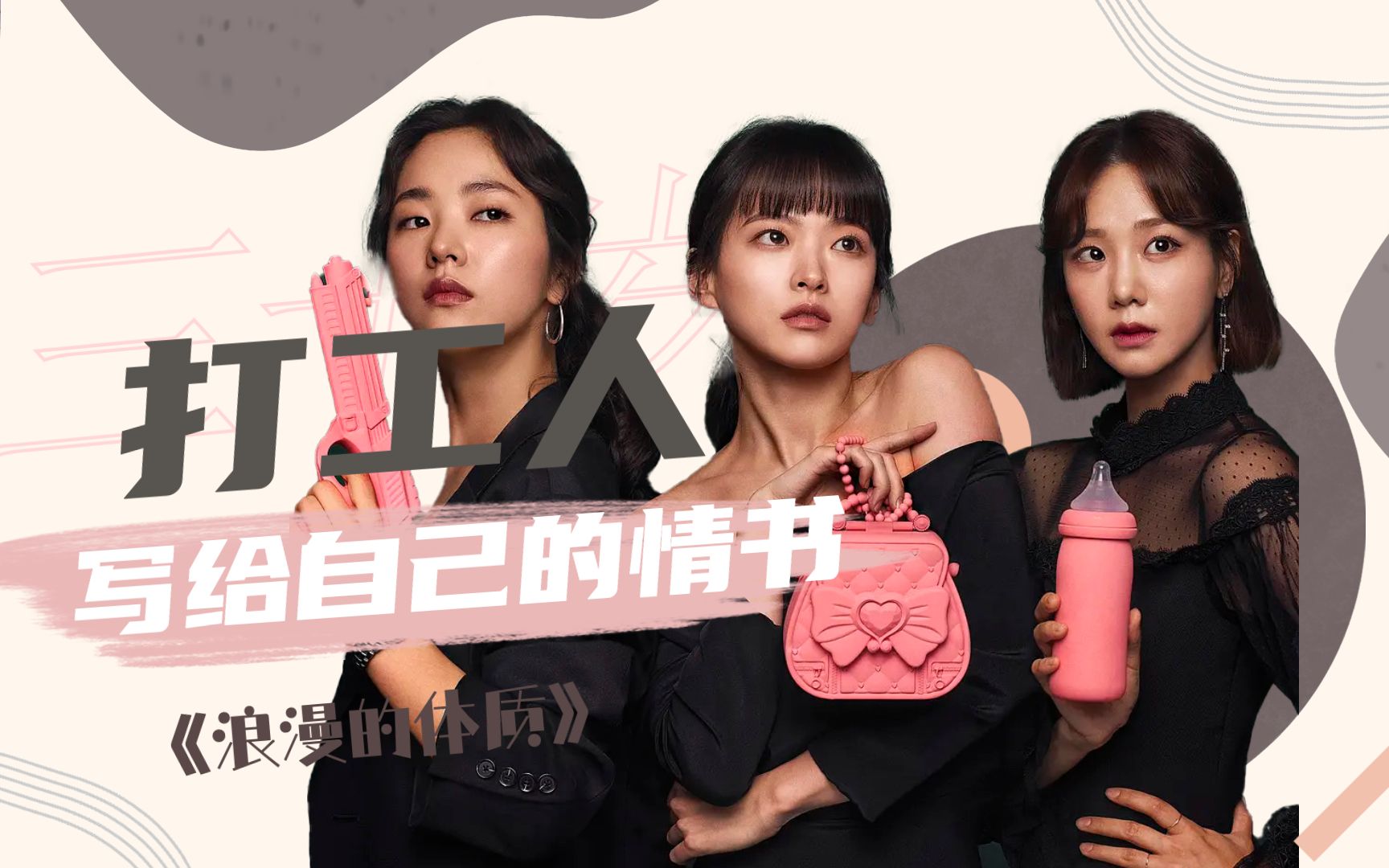 写给自己的情书：如果你没到三十岁，去看浪漫的体质；如果你过了三十岁，去看浪漫的体质