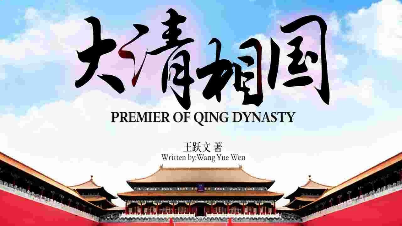 听书|大清相国|周建龙播讲