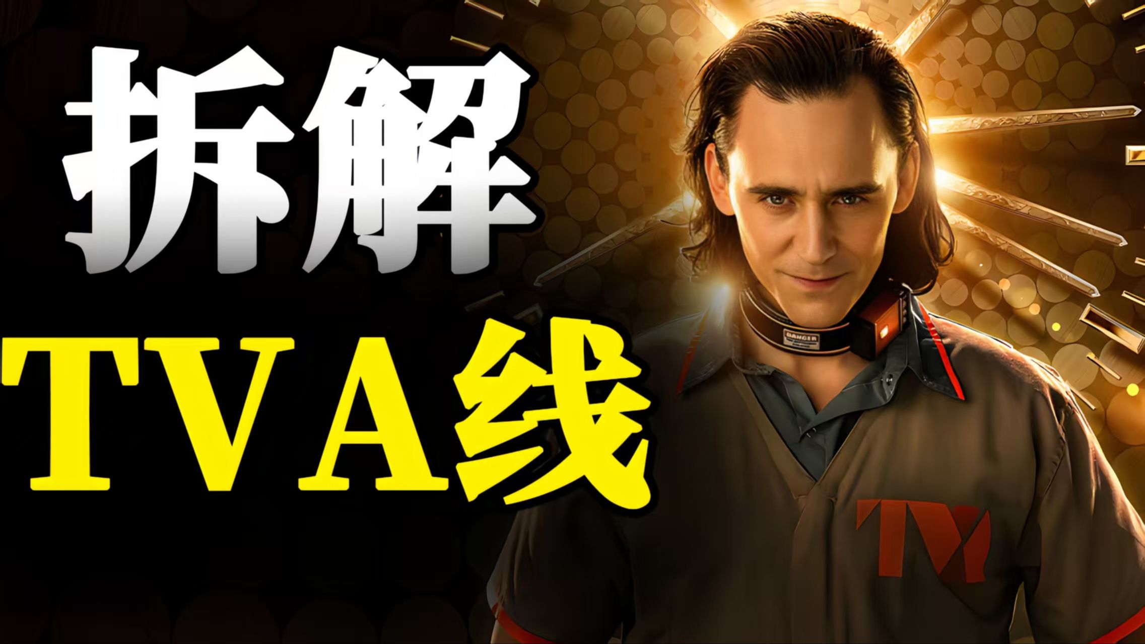完全看懂《洛基》!遗留之人的选项，压抑的秩序VS毁灭的自由！拆解TVA线第一弹【1】