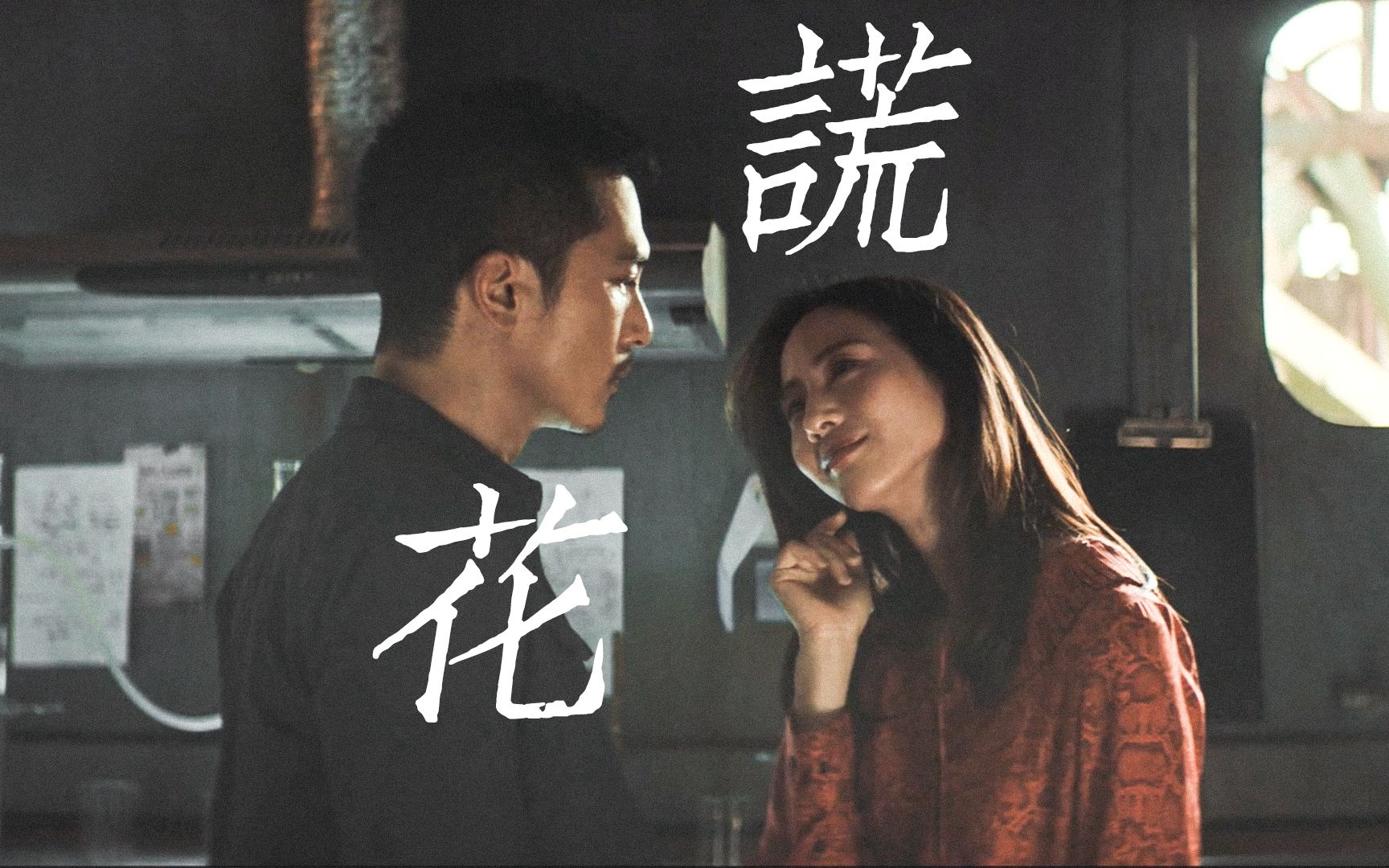 【玫瑰的名字｜谎花】把伤痛写成一首热烈的歌｜拜年第一剪｜双视角｜林默×Ivy