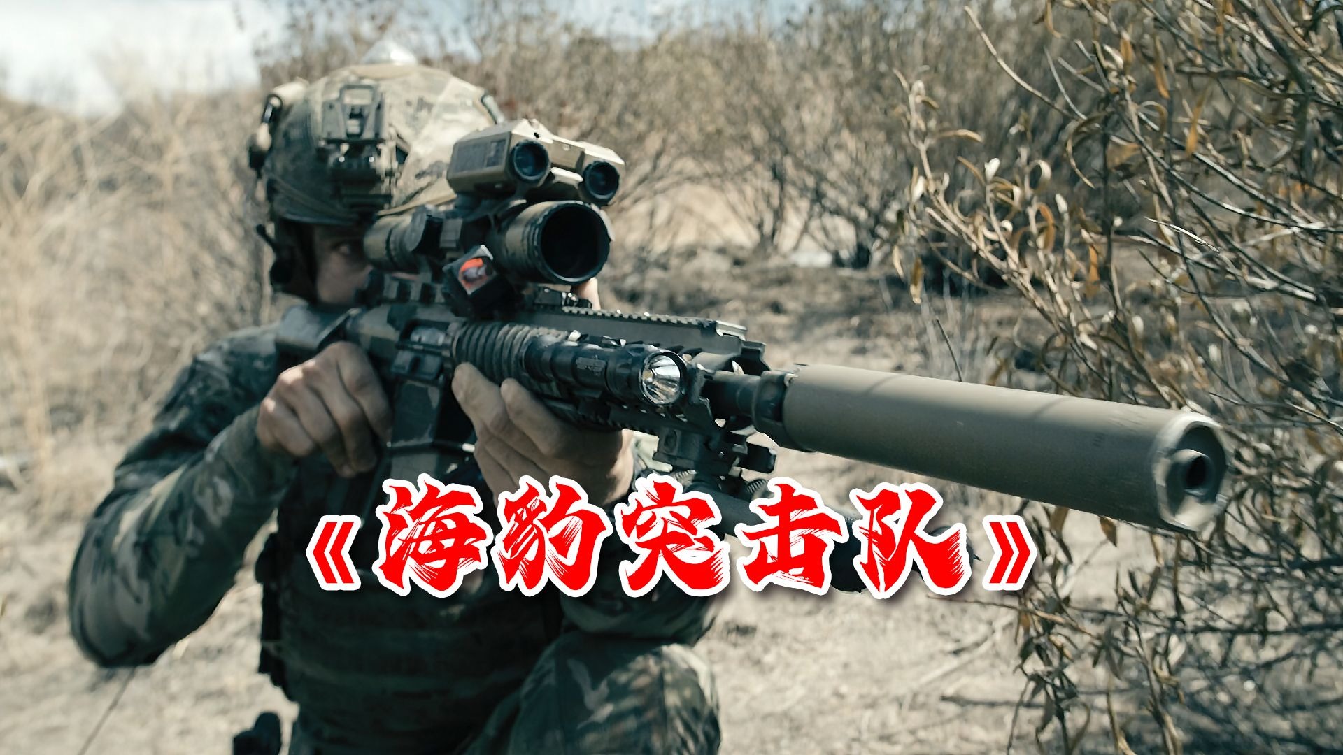 一口气看完《海豹突击队第四季》