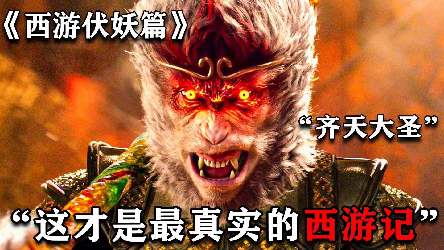 这才是最真实的西游记，三大妖王法相尽显，直接杀穿整条西行路