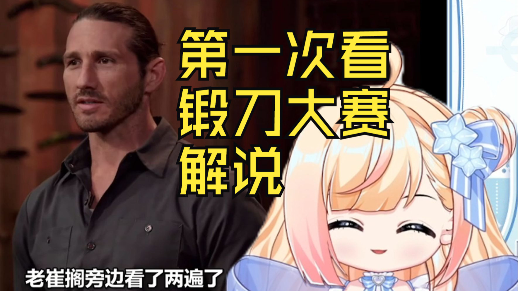 马里奥还是太抽象了哈哈哈【第一次看锻刀大赛解说】