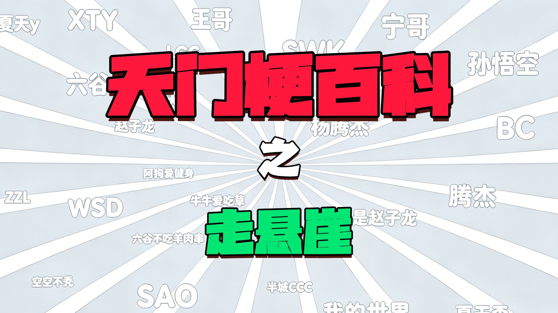 【夏天y】天门梗百科之走悬崖