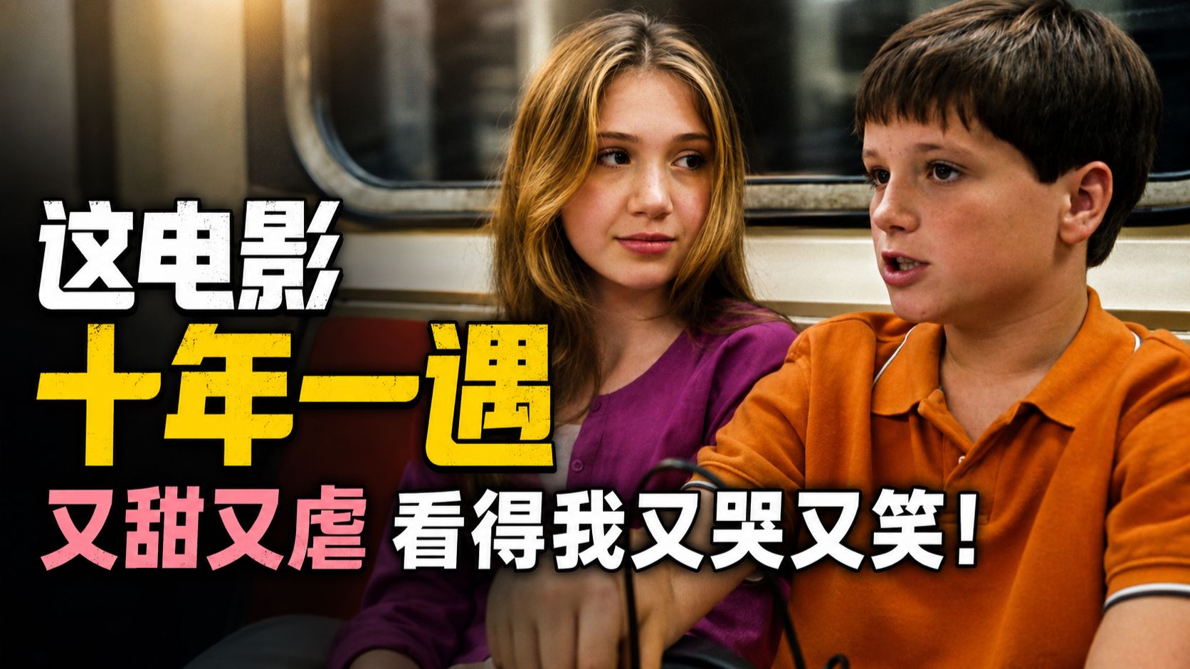 妈呀！这电影真的十年一遇，又甜又虐，看得我又哭又笑！《小曼哈顿》