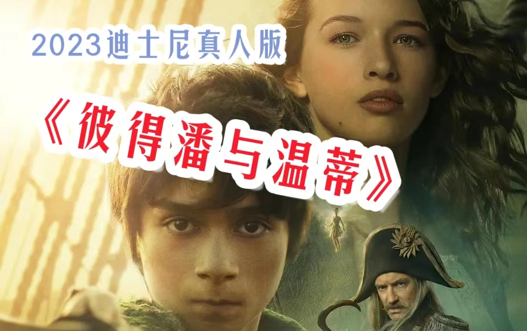 ◣彼得·潘与温蒂◥ 迪士尼2023真人版 裘花饰演邪恶船长 小彼得好像古巨基 生化危机女主的女儿饰演温蒂