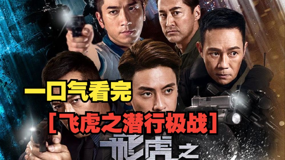 一口气看完TVB【飞虎之潜行极战】全集。飞虎系列升级，以香港飞虎队为主题！