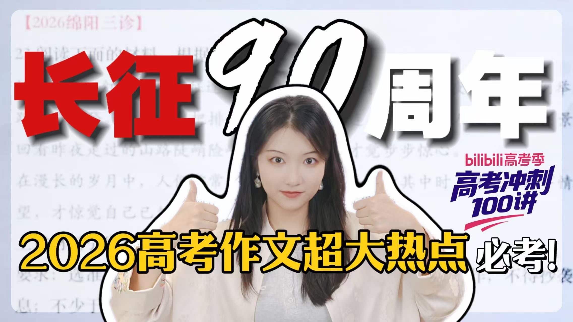 【作文必押题】2026长征胜利90周年！即便出题人避嫌都必考的超大大大热点！