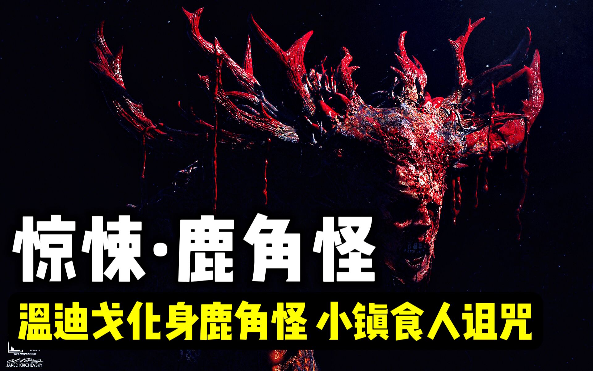 【深度解析恐怖片—鹿角】食人恶灵温迪戈附身，人肉献祭下的小镇秘密【映画百物语09】