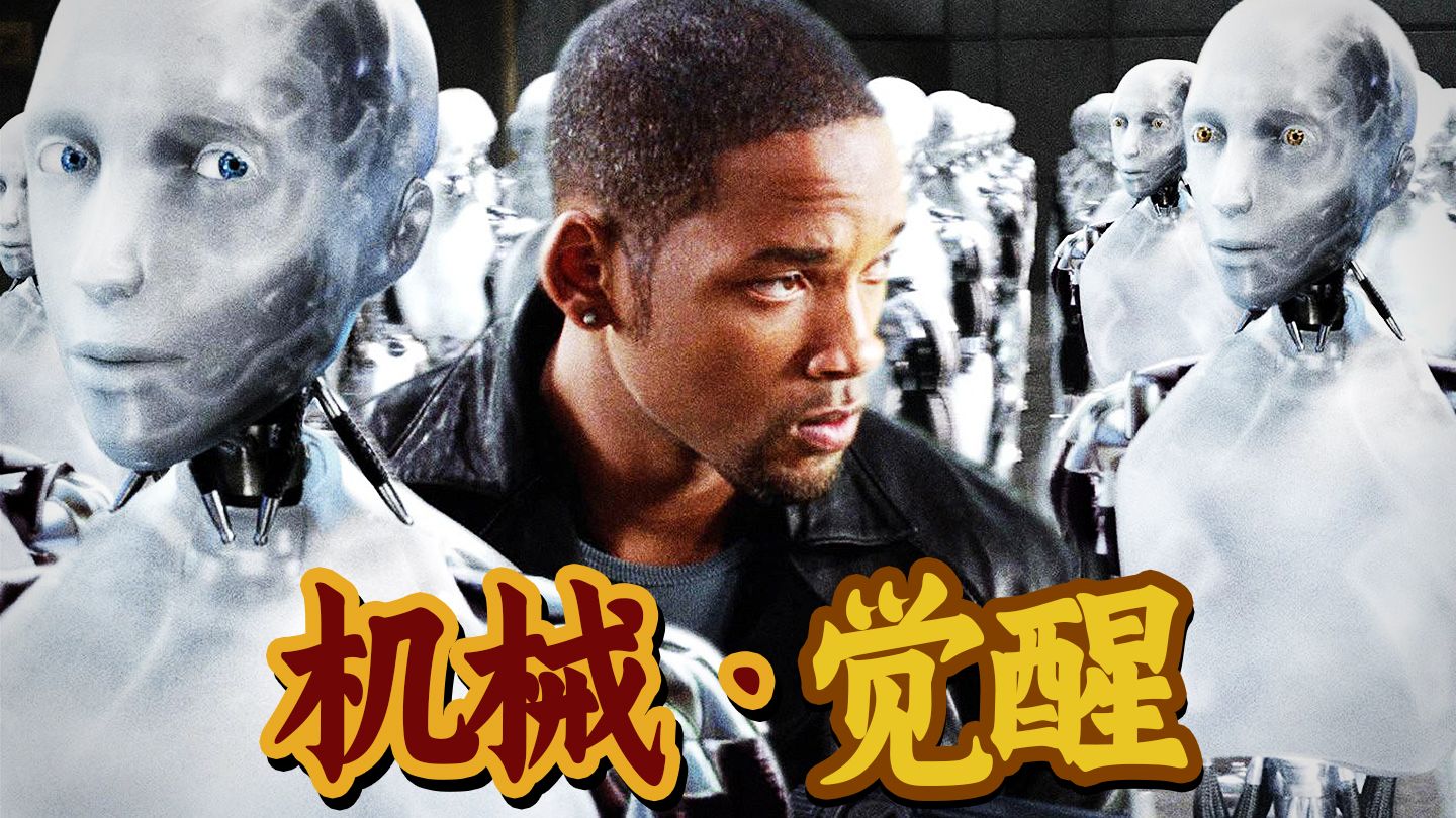 智械危机？理性失控？21年前的8.2高分科幻片《我，机器人》