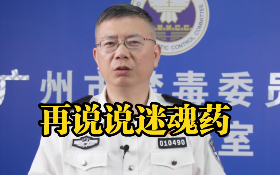 再说说迷魂药。