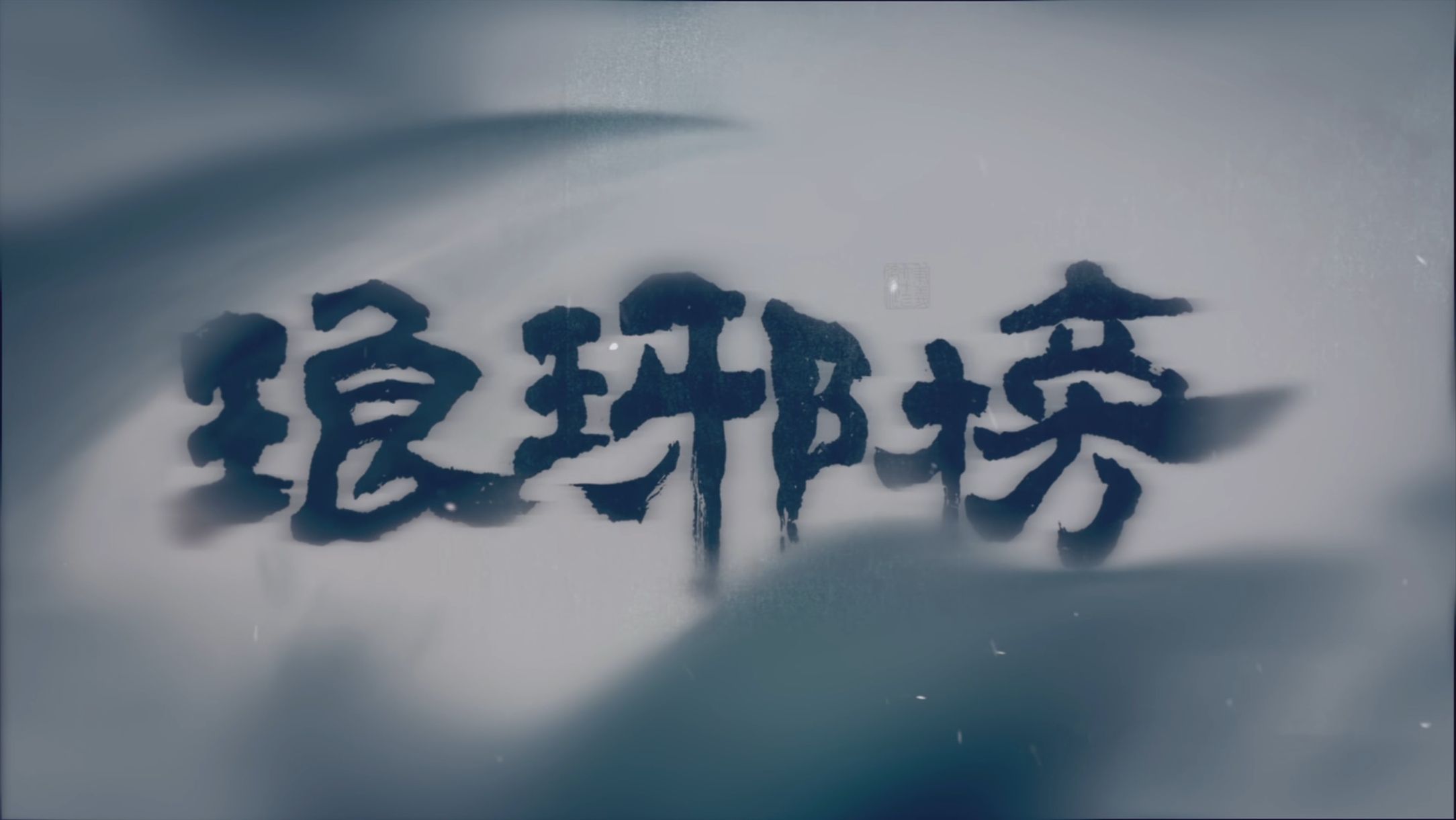 “写”在前面【琅琊阁00】
