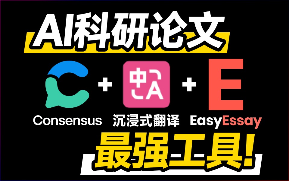 【AI科研论文写作必备】Consensus+沉浸式翻译+Easyessay | 学术搜索+学术翻译+撰写生成+移除AI痕迹