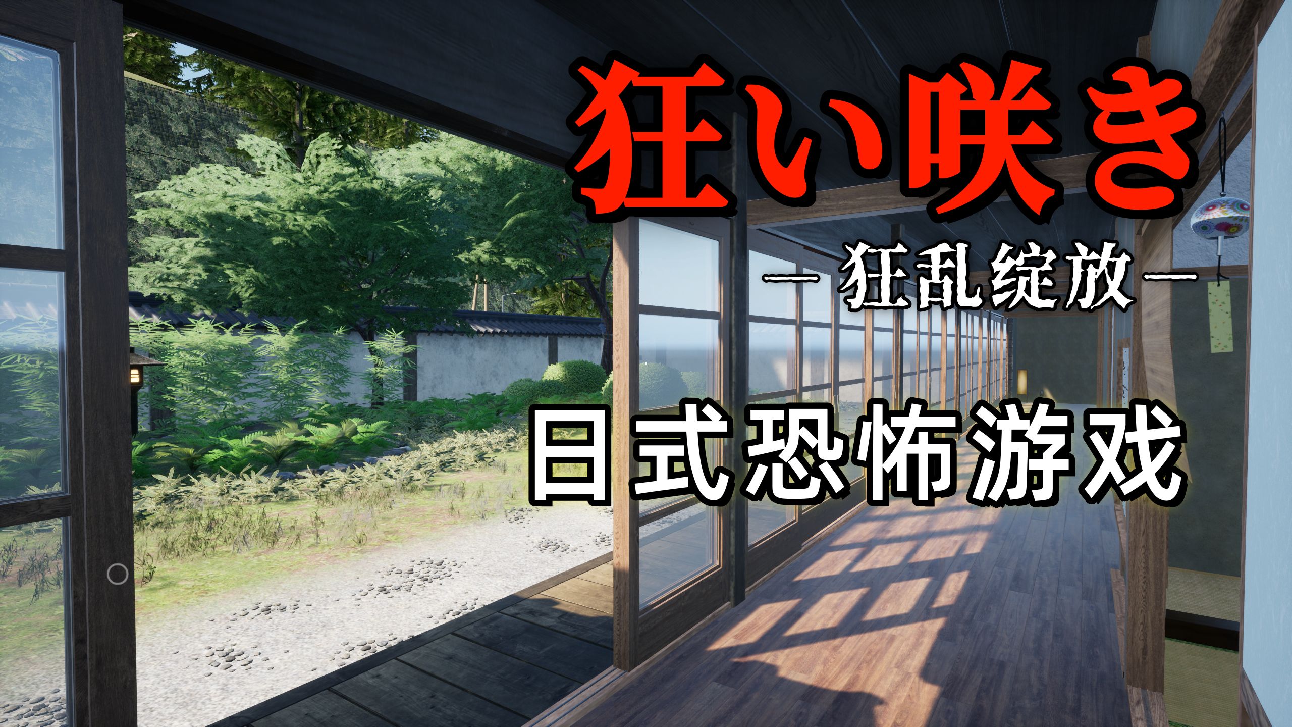 搬到日本乡村小镇，却住进了一栋奇怪的老宅，家里还有其他人……日式恐怖游戏《狂乱绽放》