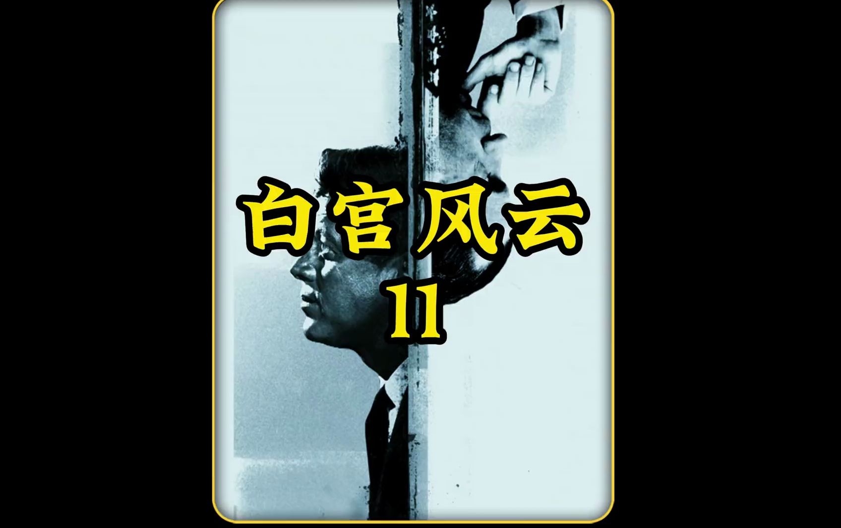 美国往事之白宫风云11