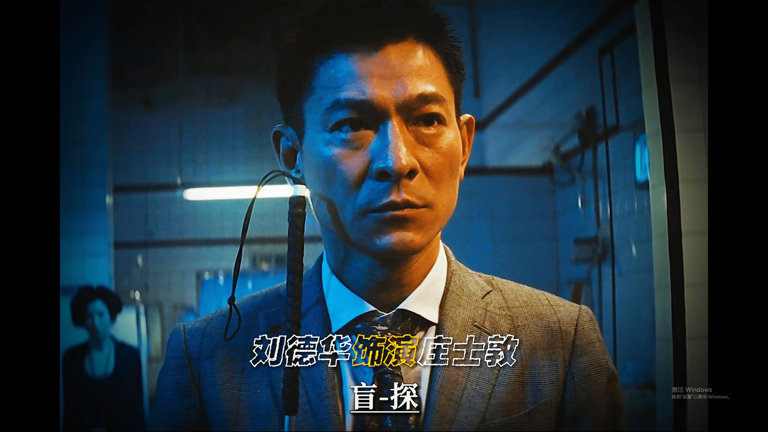 “银河映像杜琪峰经典悬疑作品——《盲探》”