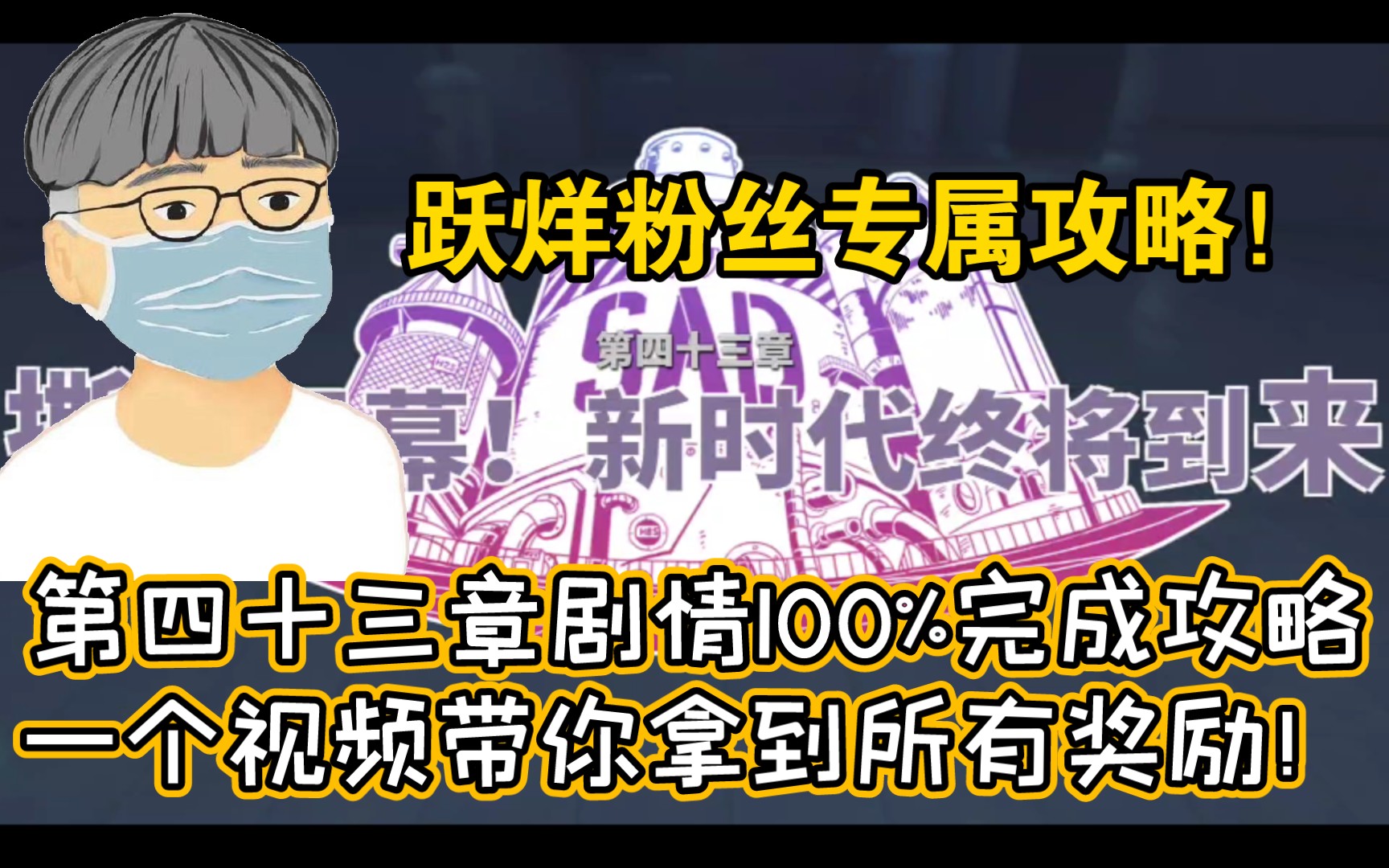第四十三章剧情百分之百完成攻略，一个视频带你拿到所有奖励！