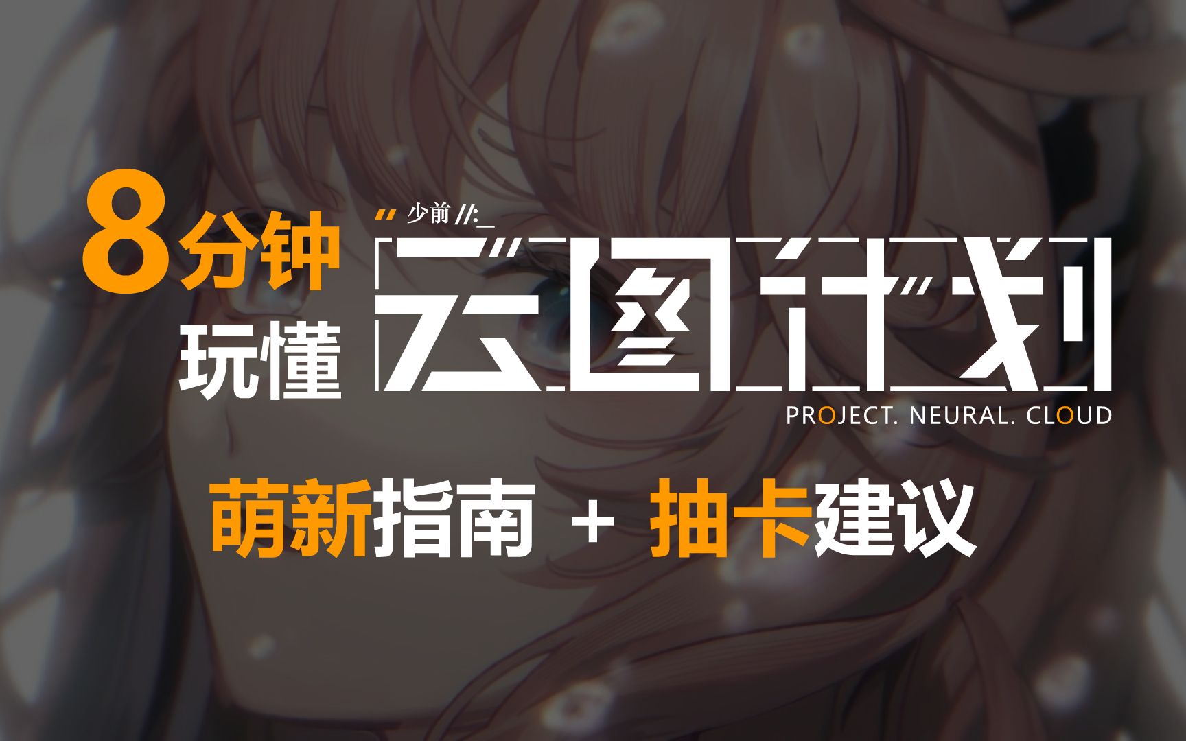 8分钟玩懂云图计划！萌新指南+抽卡建议