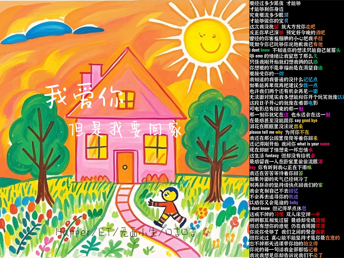 【这次我没挽留，就大方放你走吧】我爱你但是我要回家 - ET /  Happer /  无面小生 /  口古口古【韵脚检查】