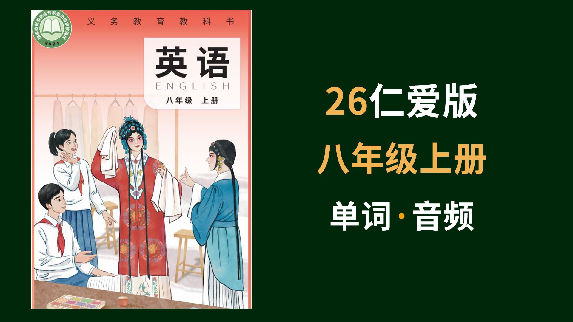 2026秋仁爱科普版英语八年级上册单词朗读音频