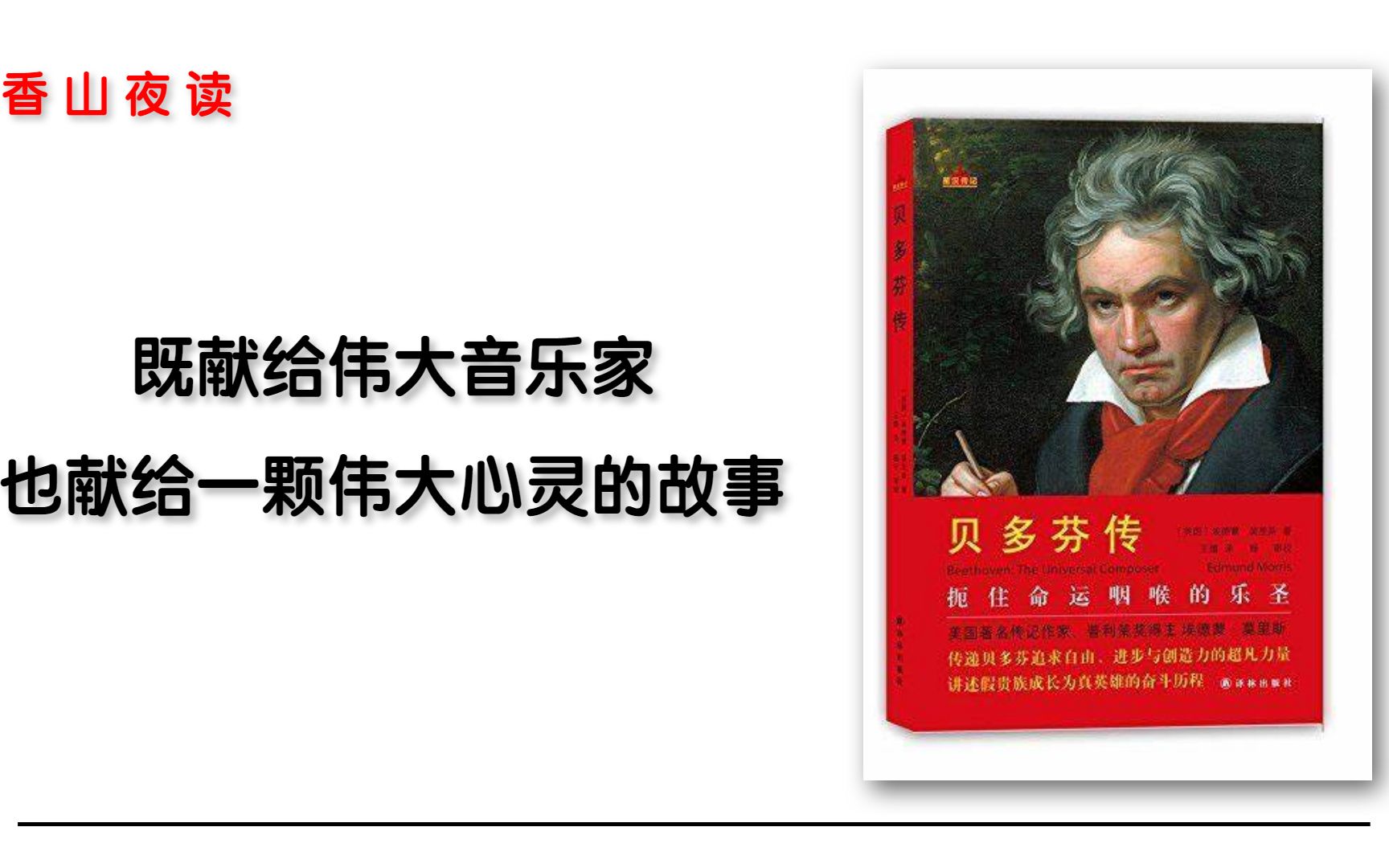 贝多芬传：历经磨难，最终成就辉煌