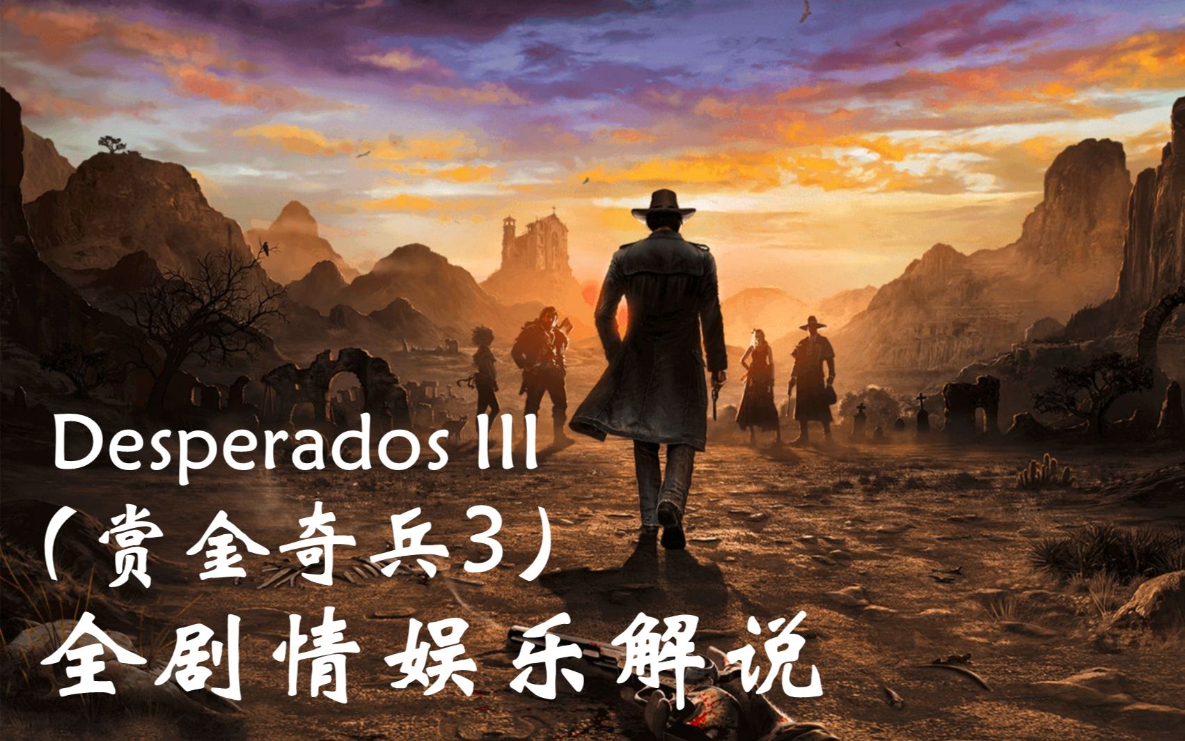 《赏金奇兵3》全剧情娱乐解说（完结）