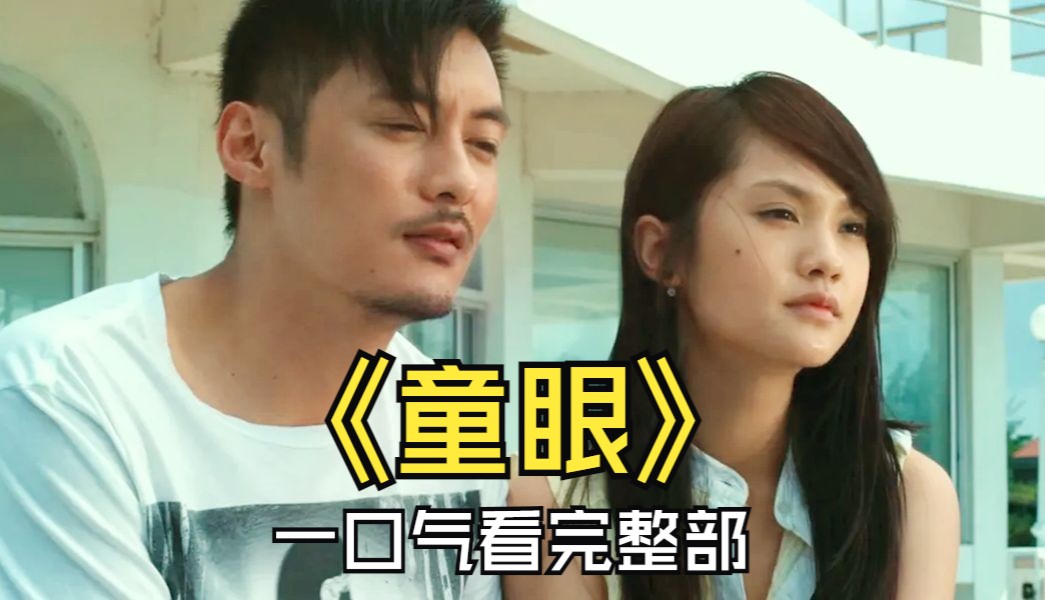 一口气看完《童眼》，被低估的港式恐怖片，三对情侣泰国旅行，不曾想却入住了专门拆散情侣的鬼旅店！