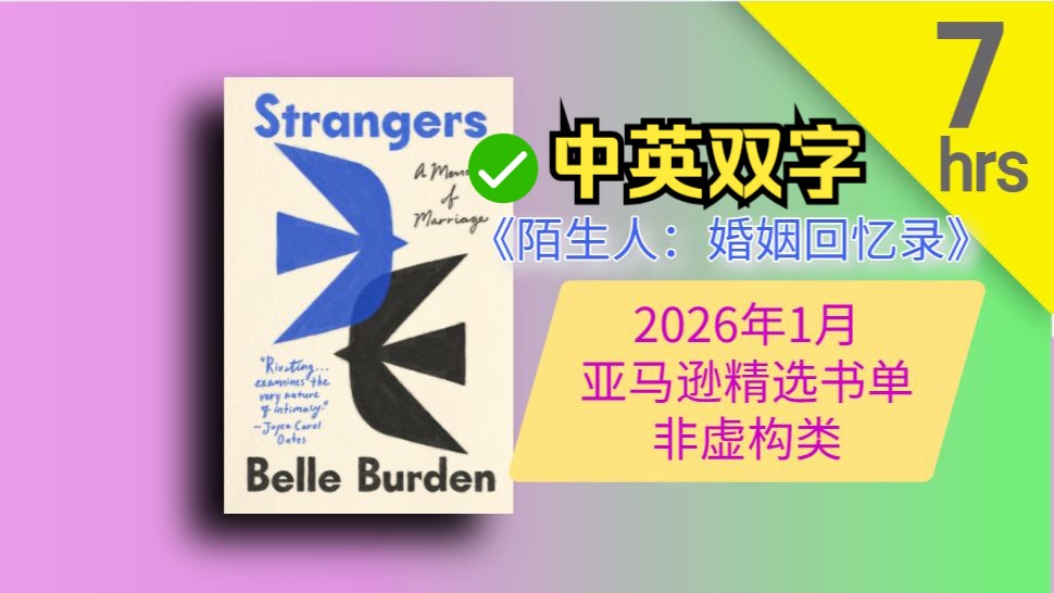 【陌生人：婚姻回忆录 】双字 | 畅销书 | Strangers: A Memoir of Marriage 美音 有声书 新书推荐 | 精选 非虚构类文学