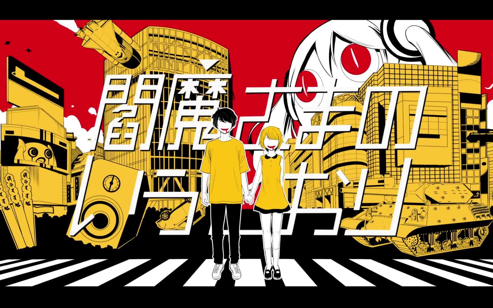【初音ミク】閻魔さまのいうとおり (像阎魔大王说的那样)【ピノキオピー】