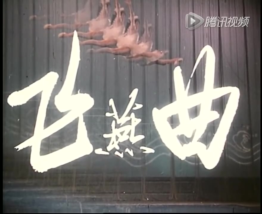 【国产老电影】飞燕曲（1981）【高清】