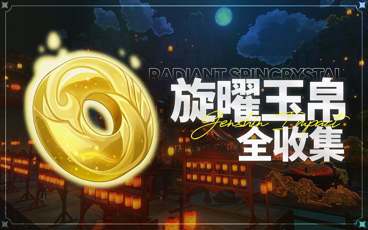 【原神】旋曜玉帛 全收集！（5.2已更新）