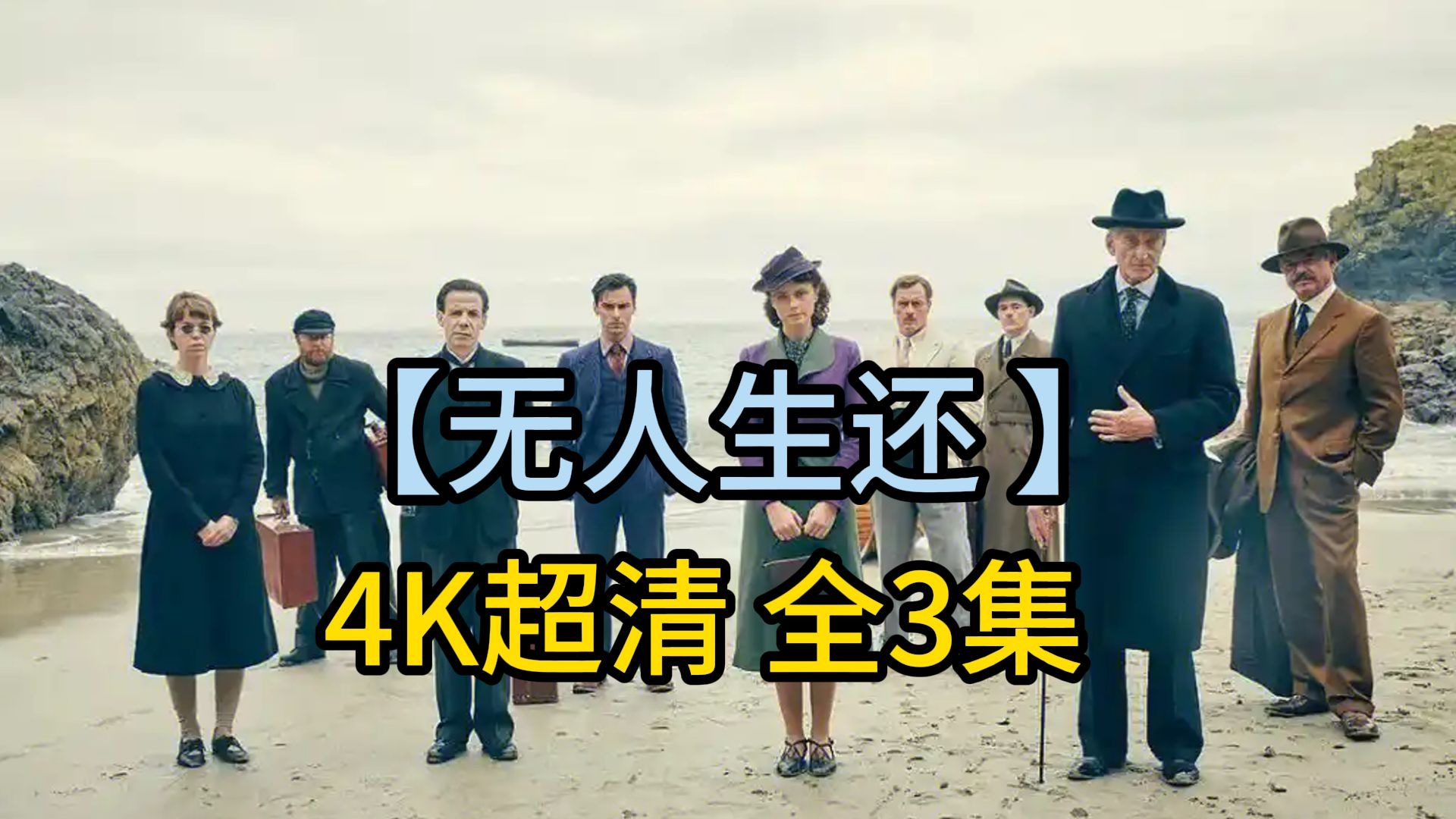 【无人生还】4K超清 全3集 英语中字 完整无删减版