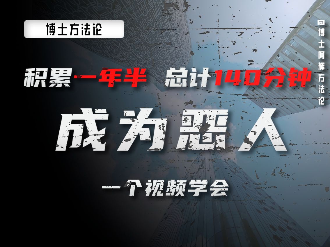时长2小时20分钟，一个视频带您看明白恶人的手段【社会生存手段纯享版】