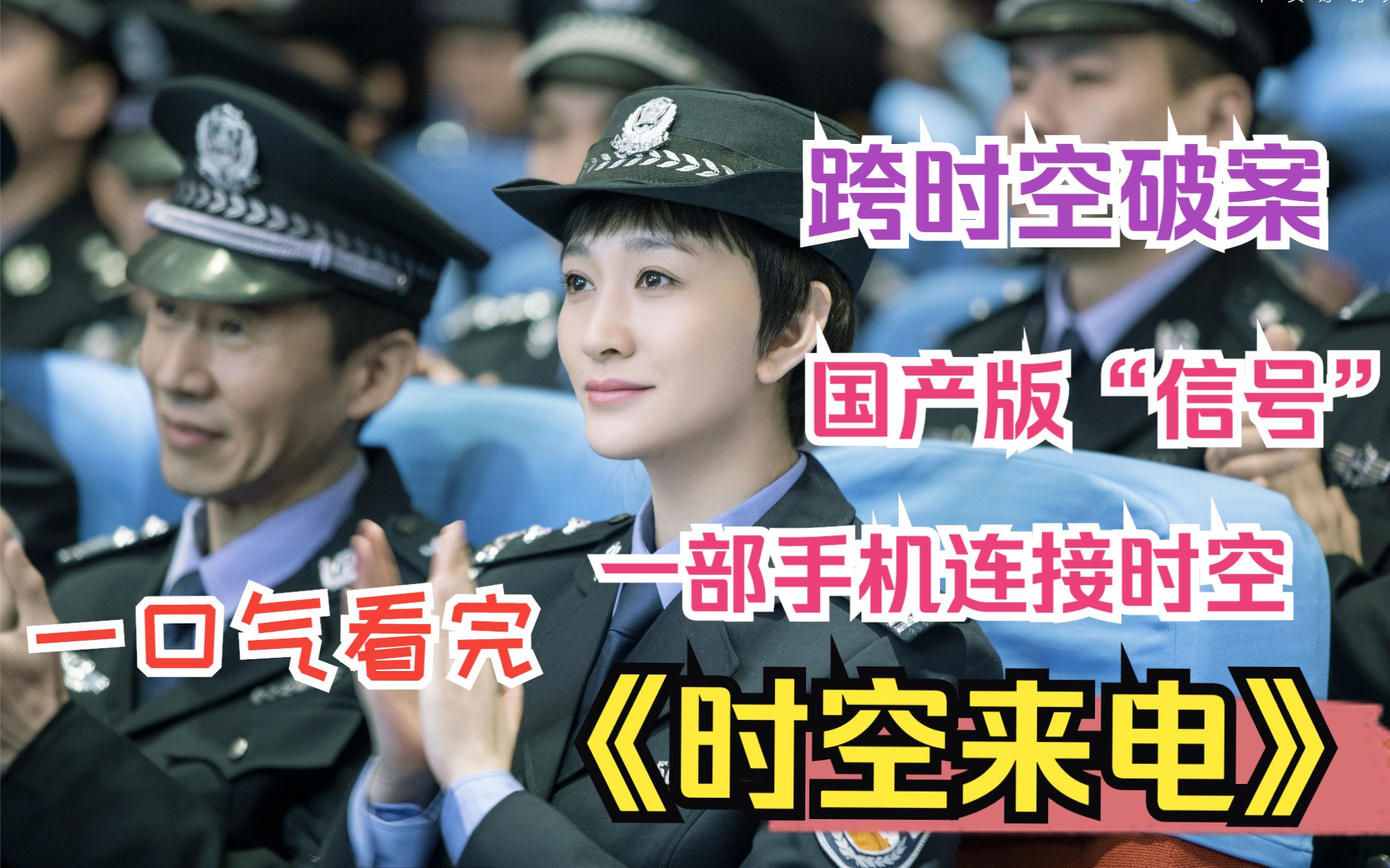 一部手机连接时空，跨时空破案，国产版“信号”，一口气看完《时空来电》