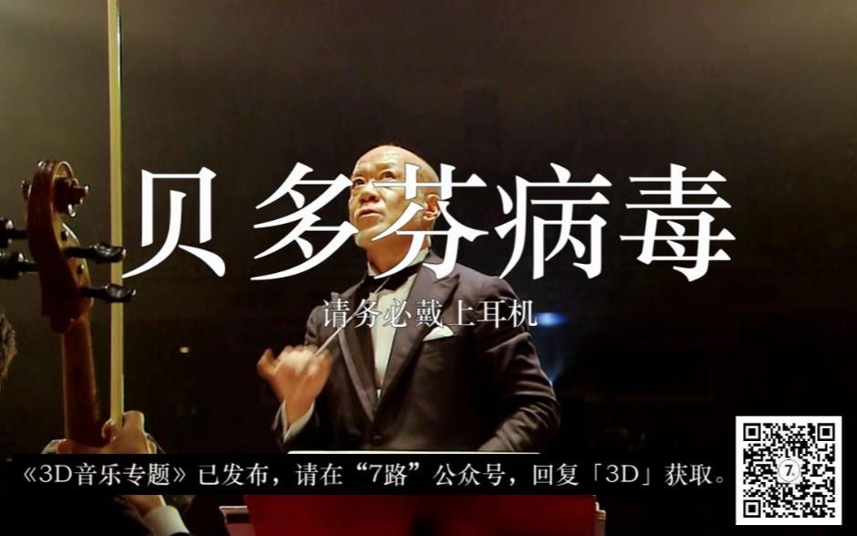 《贝多芬病毒》3D环绕版，请务必戴上耳机。