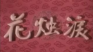越剧老电影《花烛泪》李勇勇主演