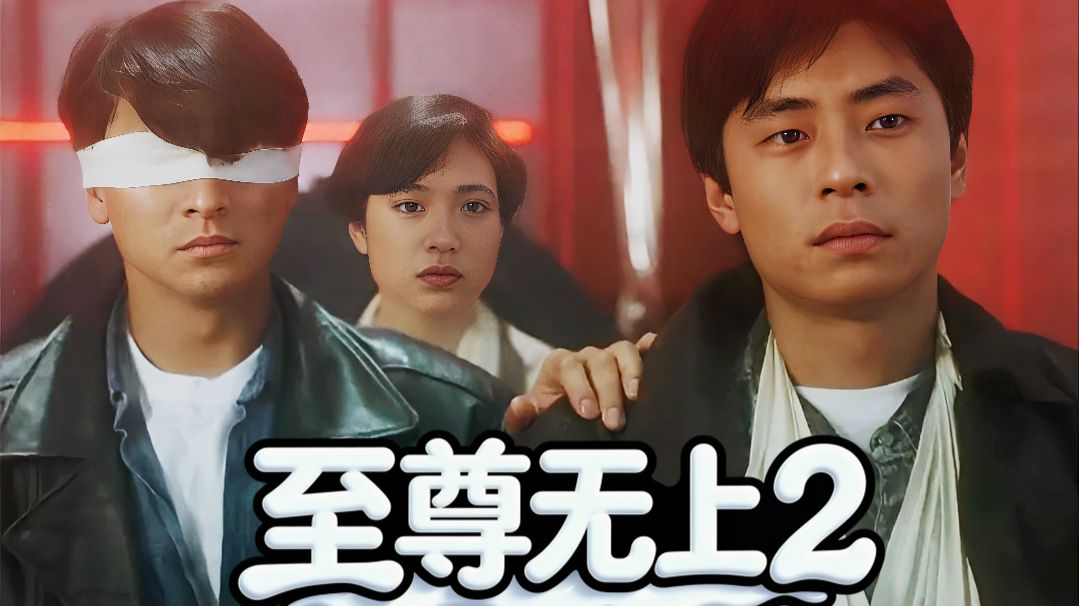 【至尊无上2】刘德华x吴倩莲 王杰x陈法蓉的cut 刘德华明星魅力，王霄演技实力，王杰无能为力 【自制字幕】4K数码修复无删减
