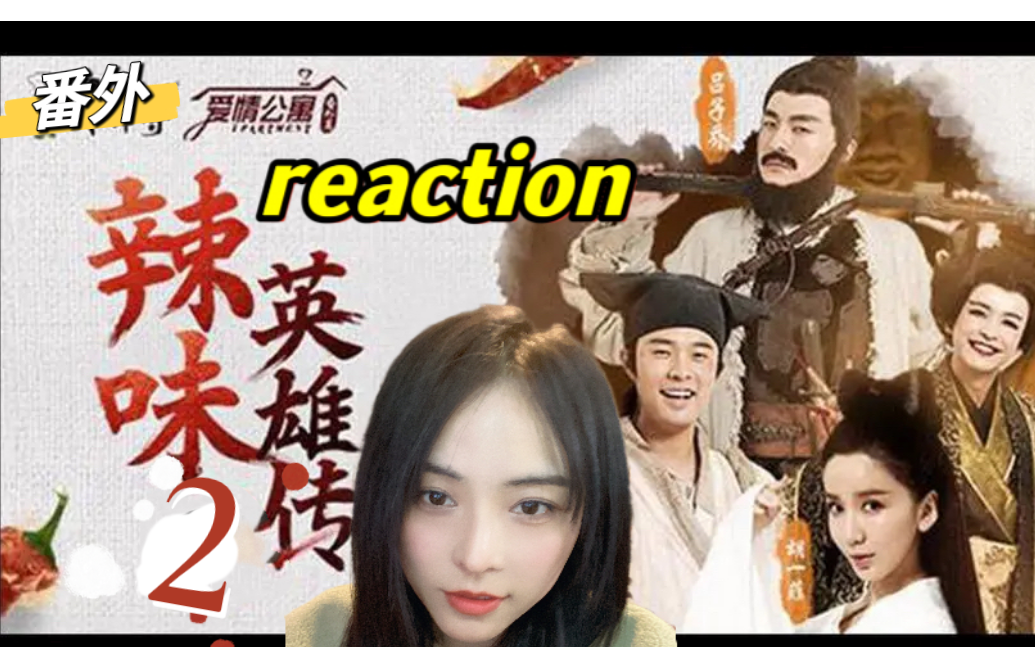 【第一次看爱情公寓reaction】番外∣辣味英雄传第二季~