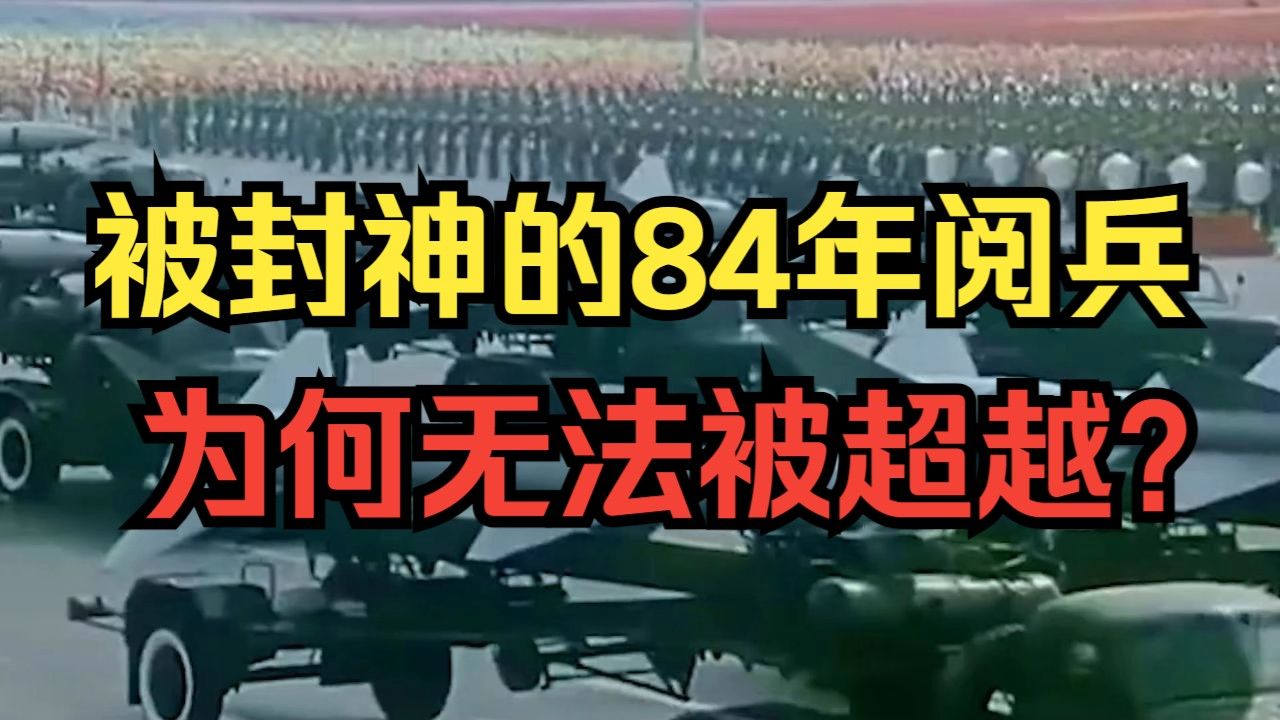 【大阅兵】唯一大阅兵电影，被封神的84年阅兵，为何无法被超越？“三段劈枪”太经典！