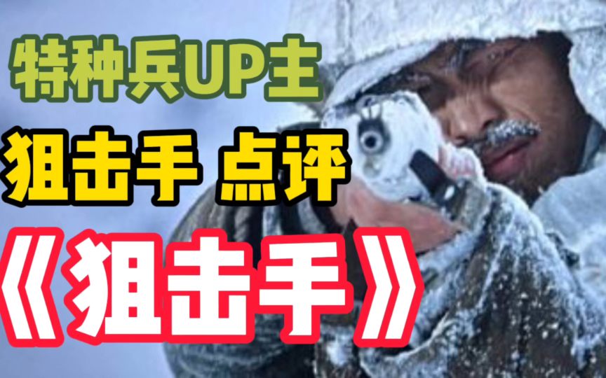 【原特种部队 狙击手点评】《狙击手》！狙击手看狙击手，我居然哭了好几次！