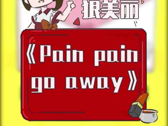 好洗脑的一首歌，抖腿抖个不停~